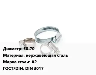 Хомут 50-70 нержавеющая сталь Сталь: A2 ГОСТ: DIN 3017